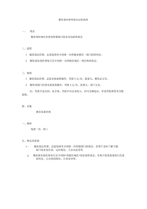 餐饮部经理列席会议的流程.docx