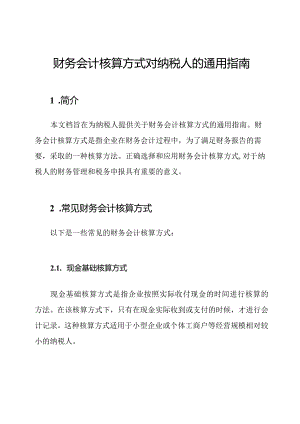 财务会计核算方式对纳税人的通用指南.docx