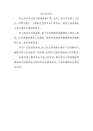 林七的作品.docx
