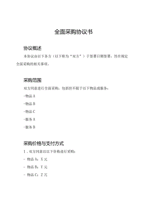 全面采购协议书.docx