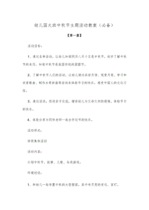 【创意教案】幼儿园大班中秋节主题活动教案参考（必备）.docx