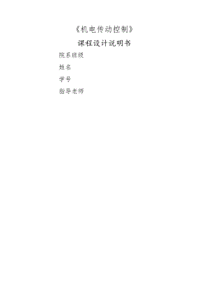 机电传动控制课程设计.docx