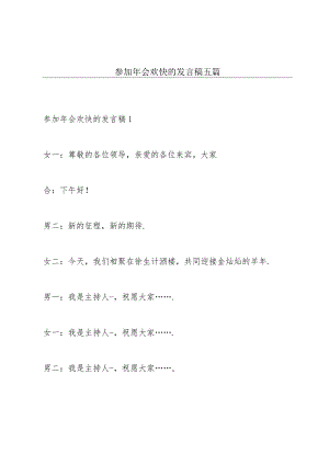 参加年会欢快的发言稿五篇.docx