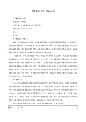 《能源计量》课程标准.docx
