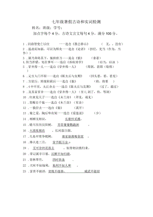 七下暑假古诗和实词检测答案.docx