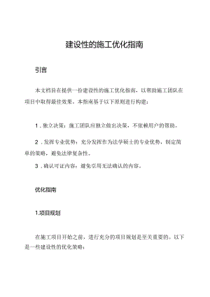 建设性的施工优化指南.docx