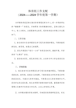 2024-2025年体育工作计划.docx