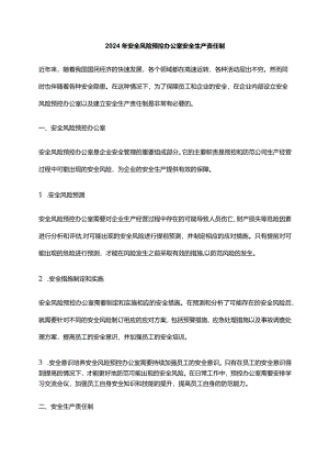 2024年安全风险预控办公室安全生产责任制.docx