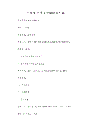 小学美术说课教案模板5篇.docx