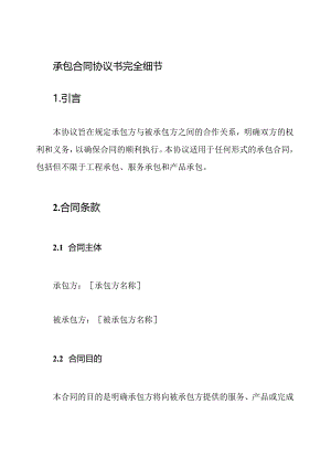 承包合同协议书完全细节.docx