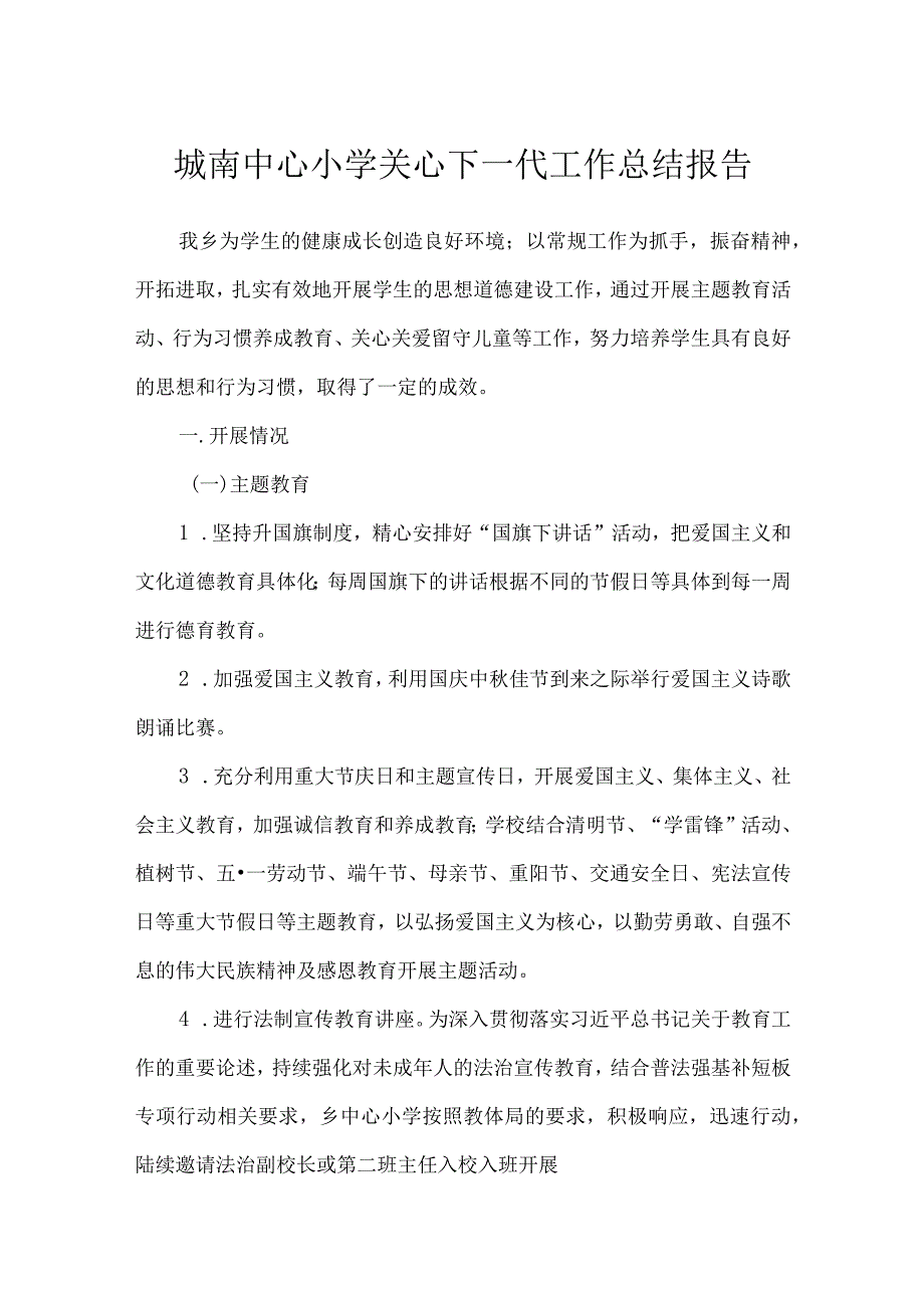 城南中心小学关心下一代工作总结报告.docx_第1页
