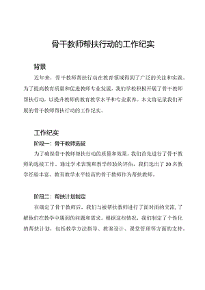 骨干教师帮扶行动的工作纪实.docx