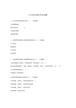小儿急危重症考试试题.docx