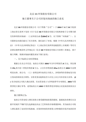 北京XX环保股份有限公司独立董事关于公司回复问询函的独立意见（2024年）.docx