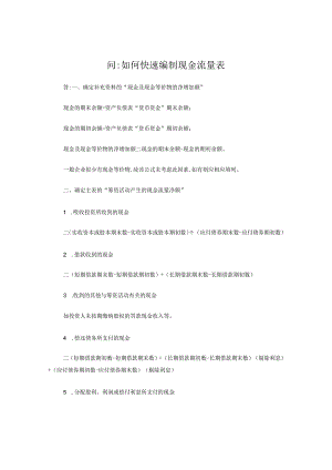 如何快速编制现金流量表.docx