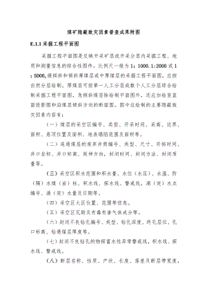 煤矿隐蔽致灾因素普查成果附图.docx