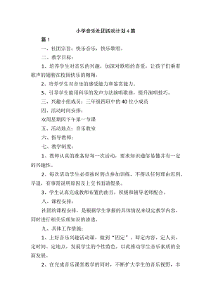 小学音乐社团活动计划4篇.docx