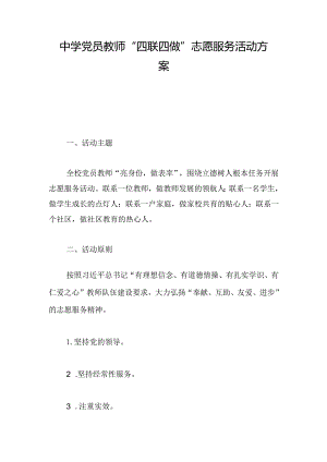 中学党员教师“四联四做”志愿服务活动方案.docx