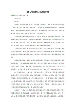幼儿园妇女节演讲稿范文.docx