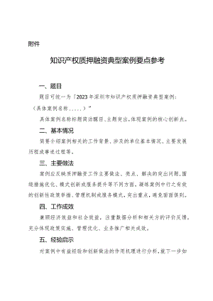 知识产权质押融资典型案例要点参考.docx