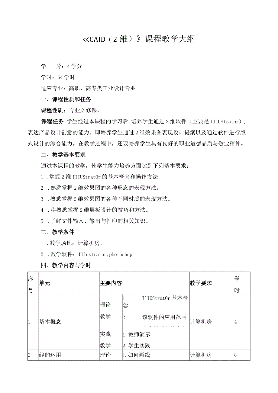 《CAID（2维）》课程教学大纲.docx_第1页