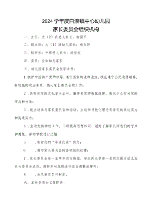 2024-2025年幼儿园家长委员会主要职责.docx