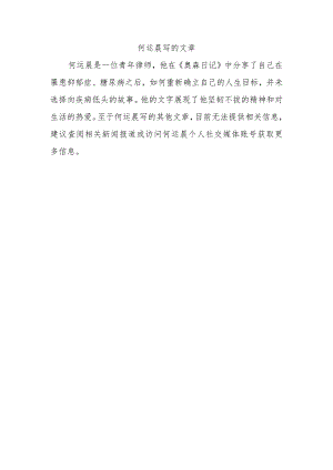 何运晨写的文章.docx