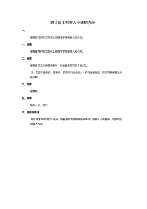 防止员工抱客人小孩的流程.docx
