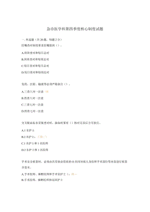 急诊医学科第四季度核心制度试题.docx
