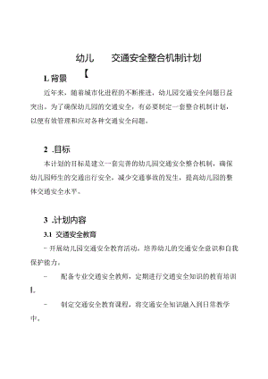 幼儿园交通安全整合机制计划.docx