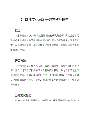 2023年文化思潮研究与分析报告.docx