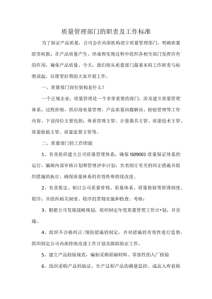 质量管理部门的职责及工作标准.docx