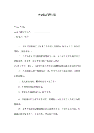 养老院护理协议.docx