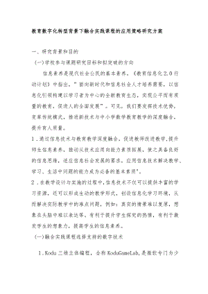 教育数字化转型背景下融合实践课程的应用策略研究方案.docx