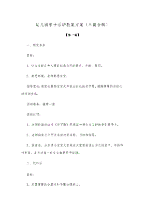 【创意教案】幼儿园亲子活动教案方案范本（三篇合辑）.docx