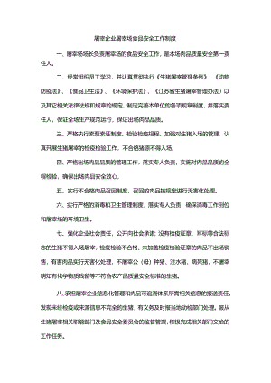 屠宰企业屠宰场食品安全工作制度.docx