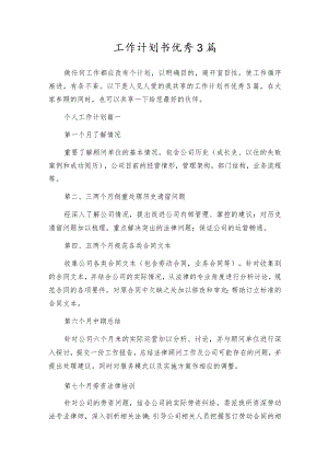 工作计划书优秀3篇.docx