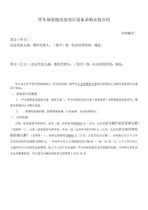 停车场智能改造项目设备采购安装合同.docx