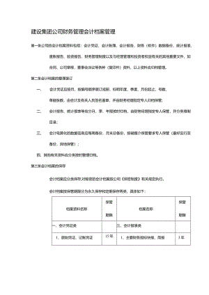 建设集团公司财务管理会计档案管理.docx