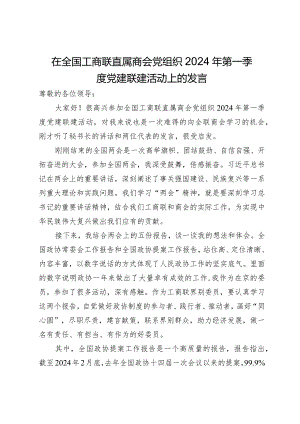 在全国工商联直属商会党组织2024年第一季度党建联建活动上的发言.docx