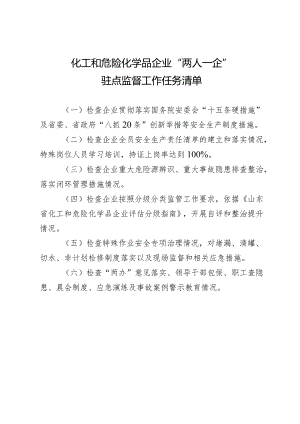 “两人一企”常态化驻点监管工作任务清单.docx