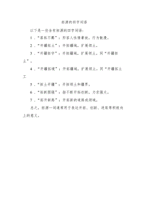 拓源的四字词语.docx