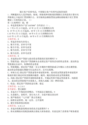 银行客户经理考试：中国银行客户经理考试找答案四.docx