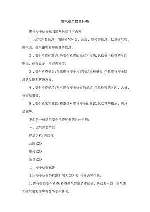 燃气安全检查标书.docx
