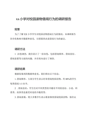 xx小学对校园读物借阅行为的调研报告.docx