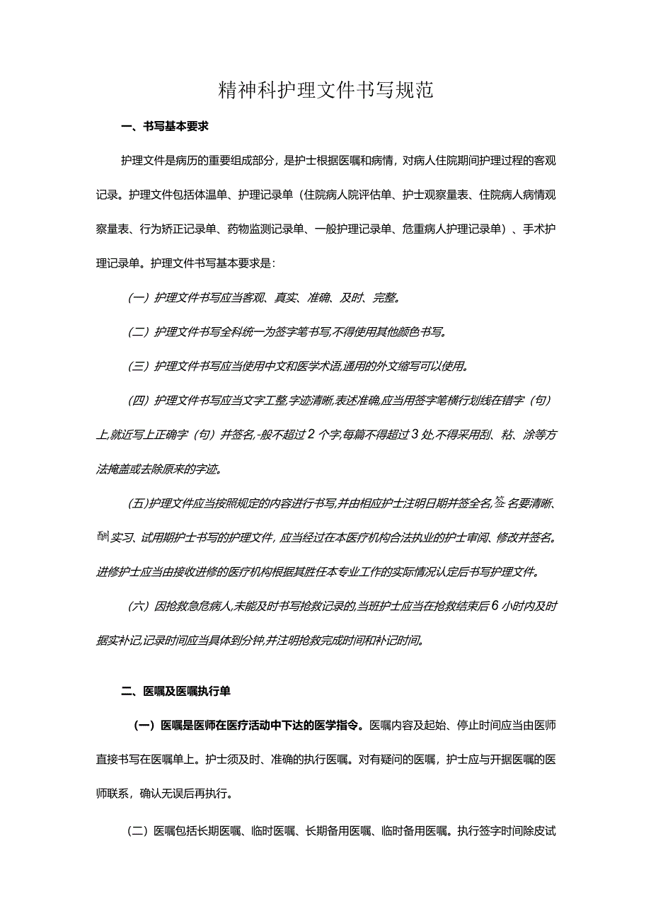 精神科护理文件书写规范.docx_第1页