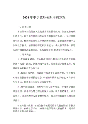 2024年中学教师暑期培训方案.docx