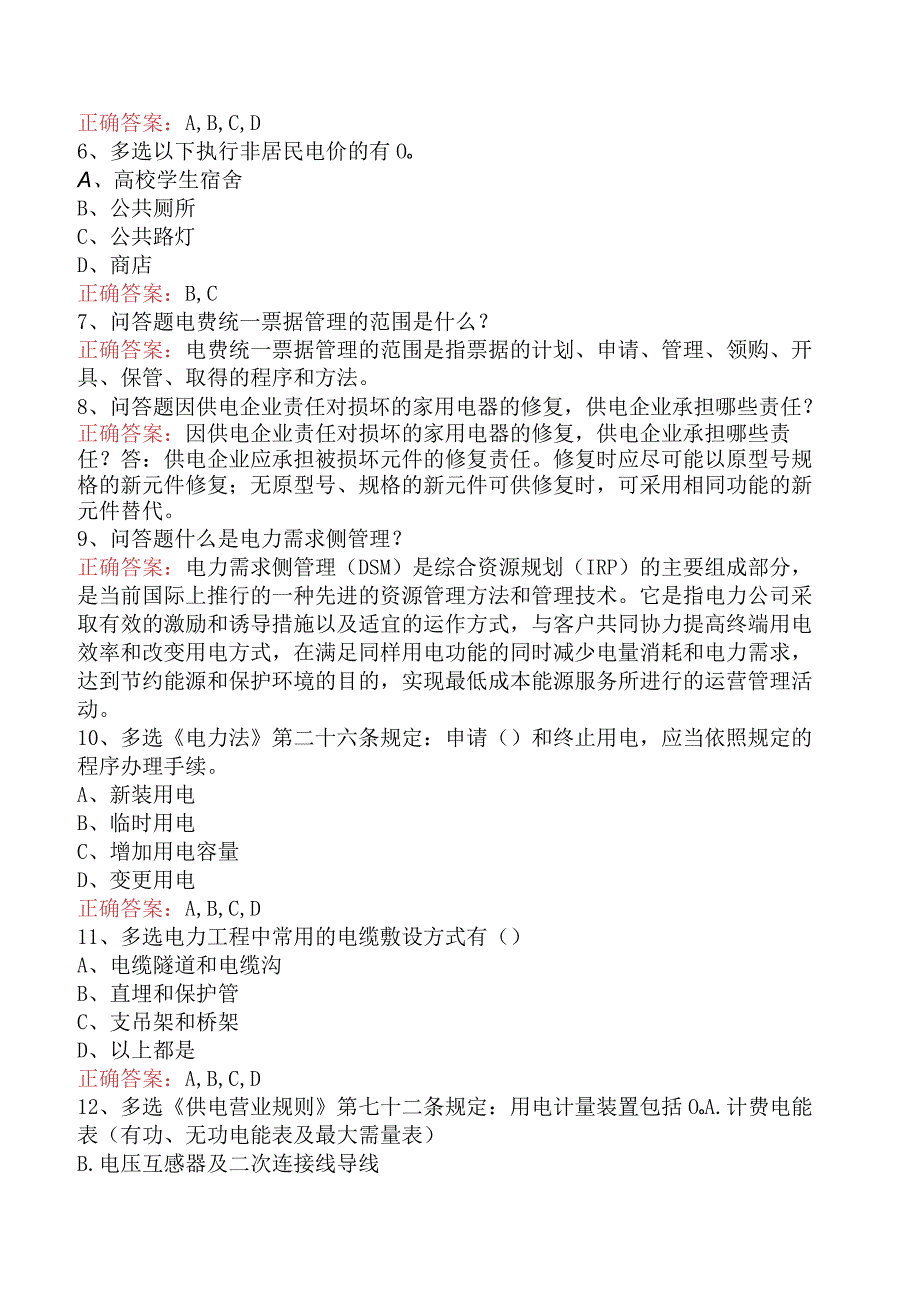 用电客户受理员：用电客户受理员中级考试题库（最新版）.docx_第2页