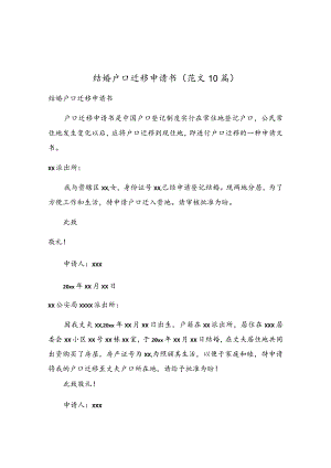 结婚户口迁移申请书（范文10篇）.docx