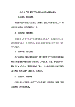 物业公司大厦管理防爆防破坏性事件措施.docx